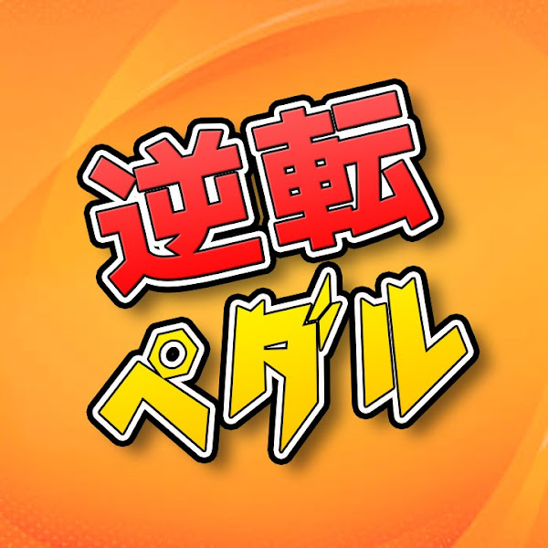 逆転ペダル【競輪】