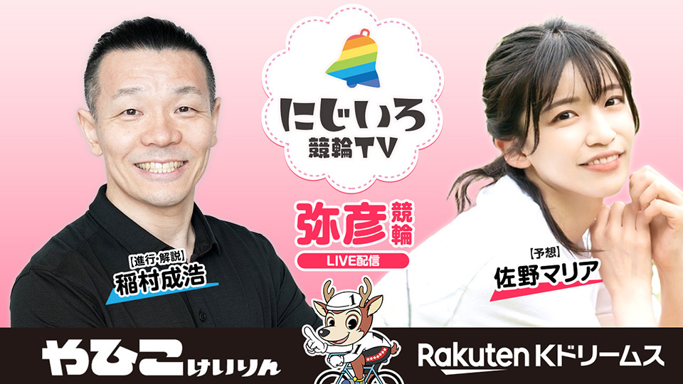 サムネイル_にじいろ競輪TV / RakutenKdreams【公式】